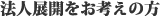 法人展開をお考えの方