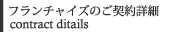 フランチャイズのご契約詳細-contract ditails-