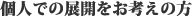 個人での展開をお考えの方