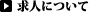 求人について