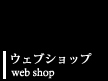 ウェブショップ